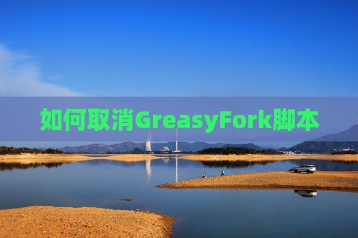 如何取消GreasyFork脚本