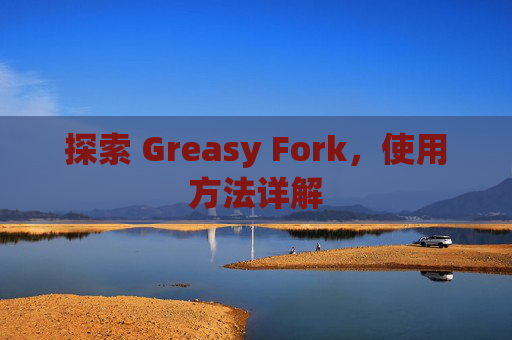 探索 Greasy Fork，使用方法详解
